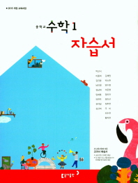 동아 중학 수학 1 자습서(박교식,2018)
